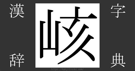 山亥|漢字「峐」の部首・画数・読み方・意味など